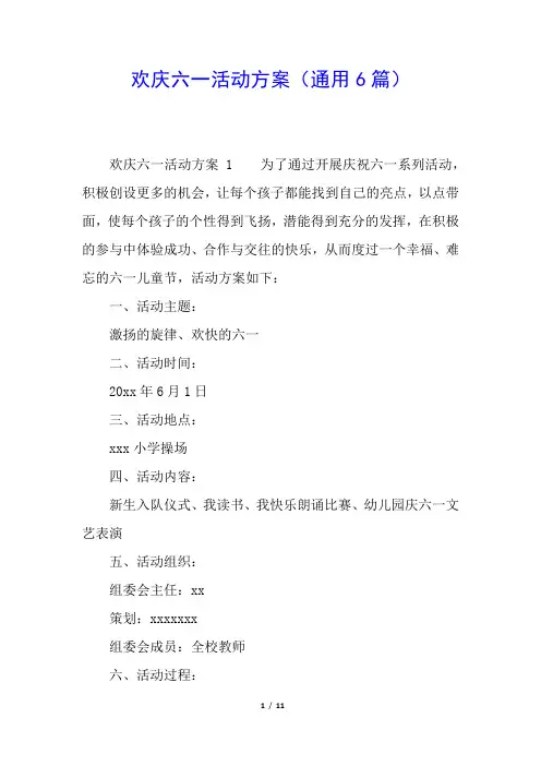 欢庆六一活动方案(通用6篇)