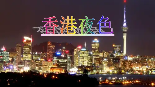 西南师大版三年级语文下册《三单元  13 香港夜色》课件_29
