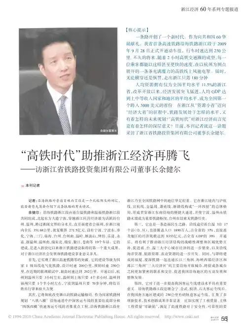 _高铁时代_助推浙江经济再腾飞_访浙江省铁路投资集团有限公司董事长余健尔