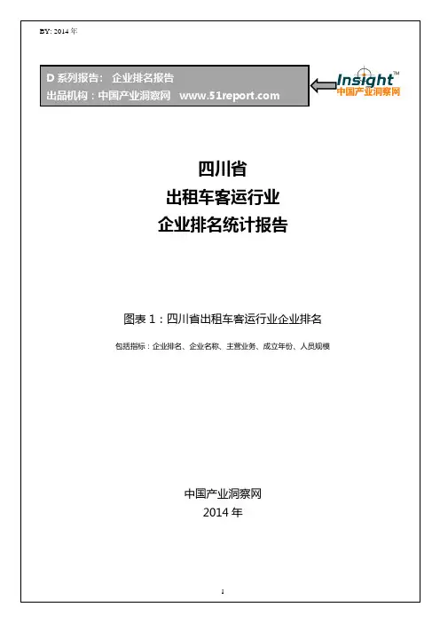 四川省出租车客运行业企业排名统计报告