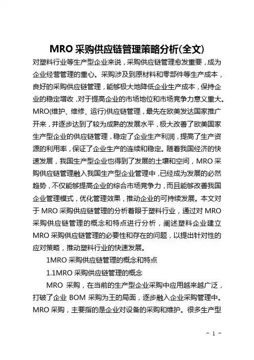 MRO采购供应链管理策略分析(全文)