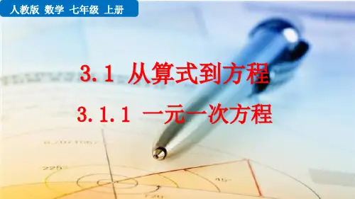 人教版七年级上册数学课件-3.1.1 一元一次方程