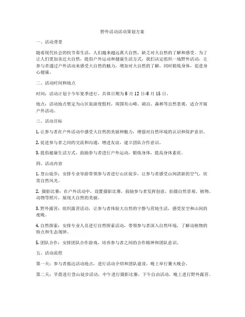野外活动活动策划方案