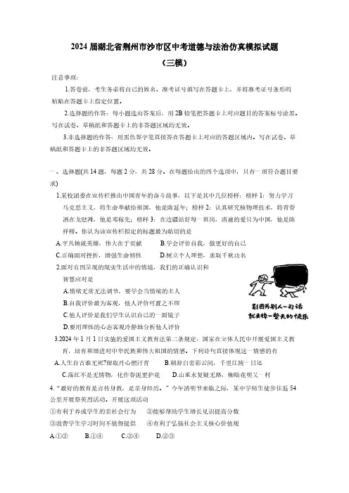 2024届湖北省荆州市沙市区中考道德与法治仿真模拟试题(三模)含答案