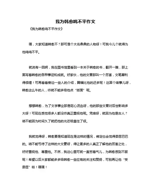 我为韩愈鸣不平作文