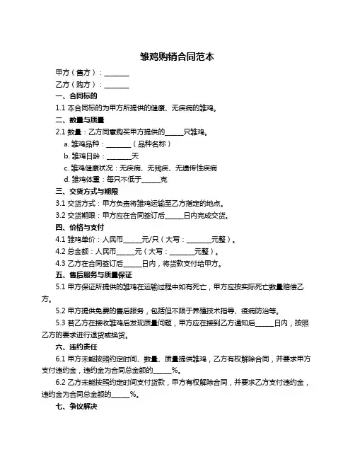 雏鸡购销合同范本