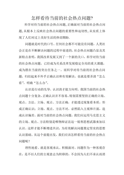 怎样看待当前的社会热点问题
