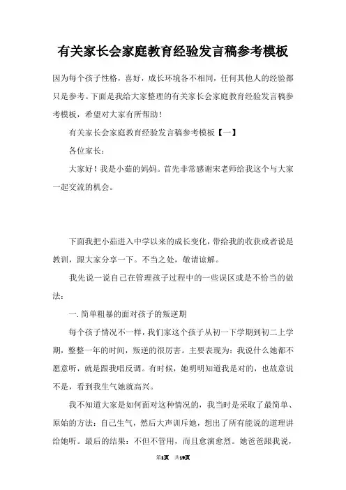 有关家长会家庭教育经验发言稿参考模板