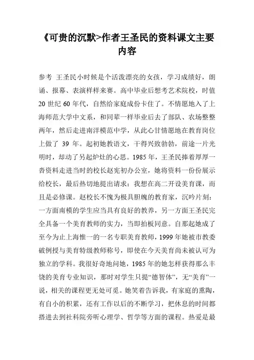 《可贵的沉默-作者王圣民的资料课文主要内容