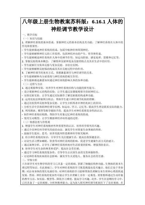 八年级上册生物教案苏科版：6.16.1人体的神经调节教学设计