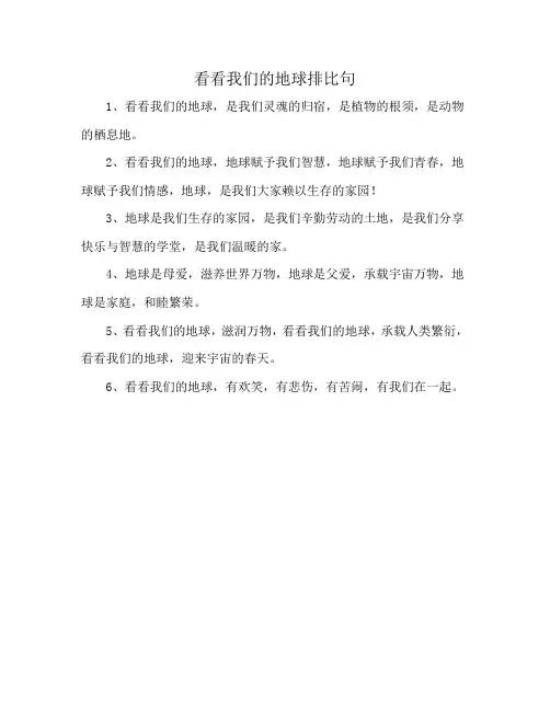 看看我们的地球排比句