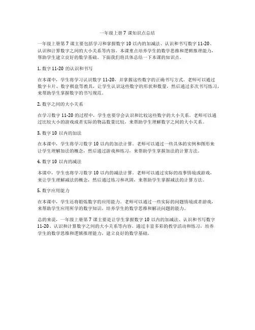 一年级上册7课知识点总结