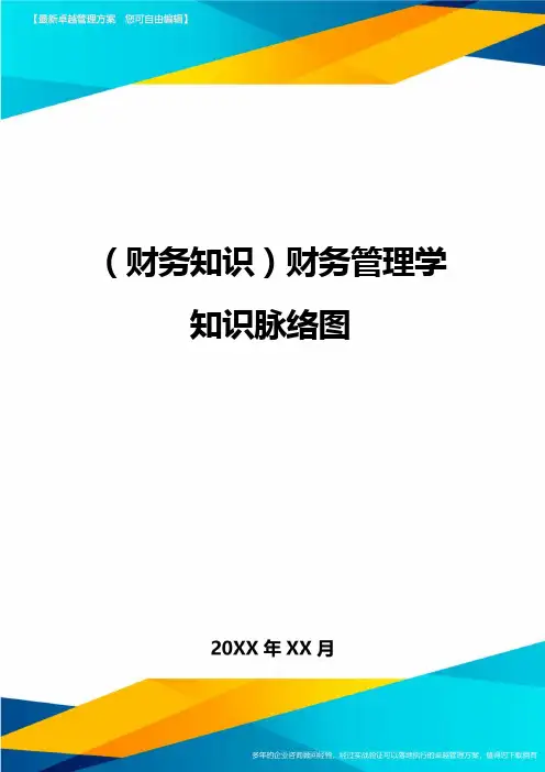 (财务知识)财务管理学知识脉络图最全版