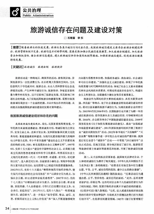 旅游诚信存在问题及建设对策