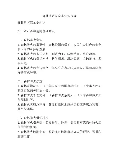 森林消防安全小知识内容