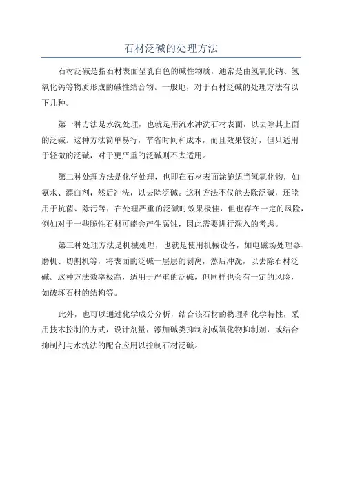 石材泛碱的处理方法