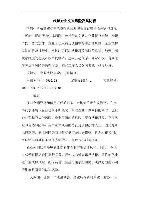 浅谈企业法律风险及其防范