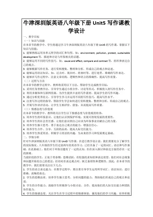 牛津深圳版英语八年级下册Unit5写作课教学设计