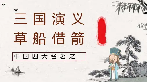 中国古典名著《三国演义》典故草船借箭故事介绍片段赏析PPT模板课件