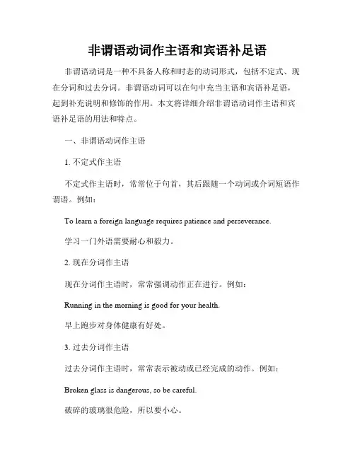 非谓语动词作主语和宾语补足语