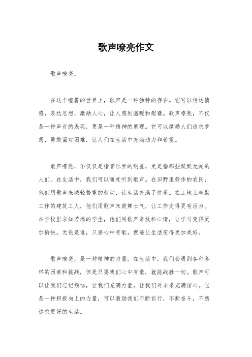 歌声嘹亮作文