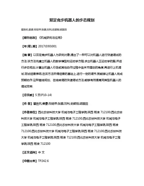 双足竞步机器人的步态规划