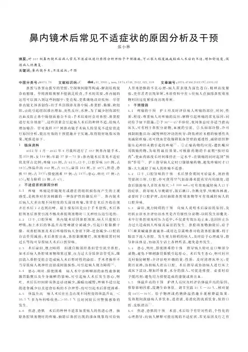 鼻内镜术后常见不适症状的原因及干预