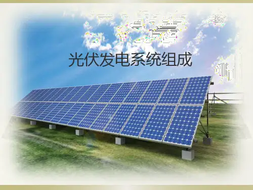 光伏电站系统组成