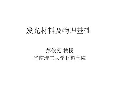 发光材料及物理基础