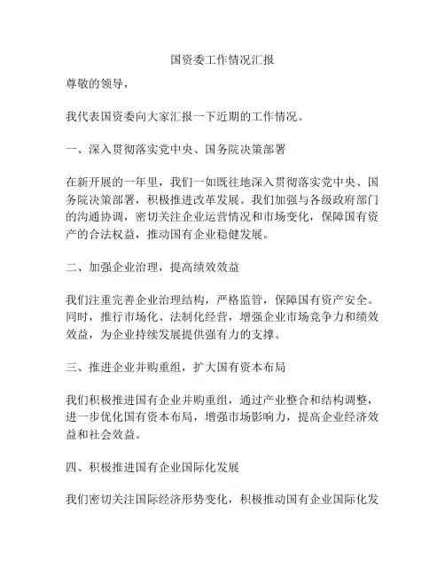 国资委工作情况汇报