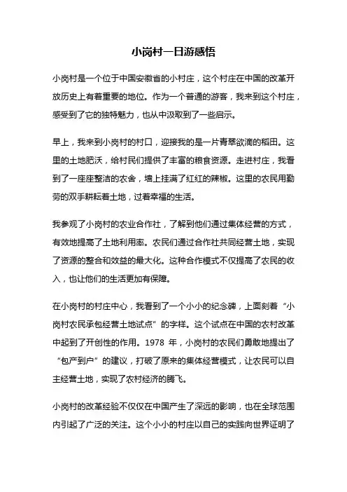 小岗村一日游感悟