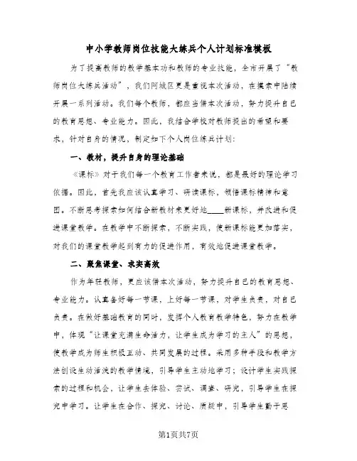 中小学教师岗位技能大练兵个人计划标准模板（3篇）