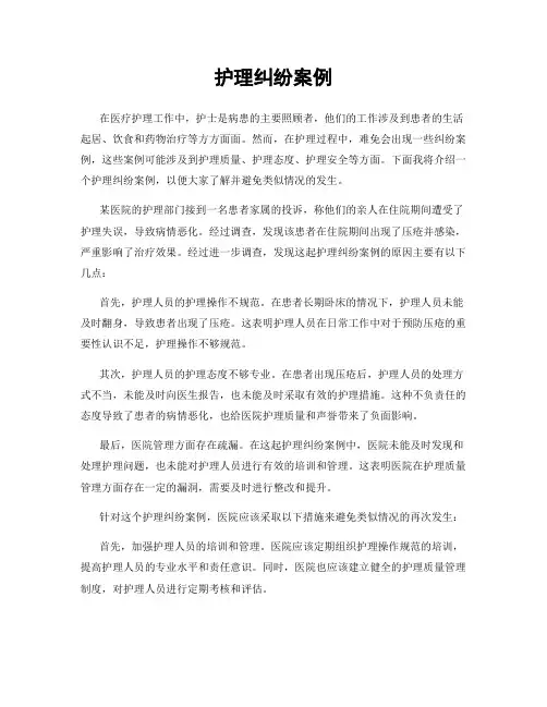 护理纠纷案例