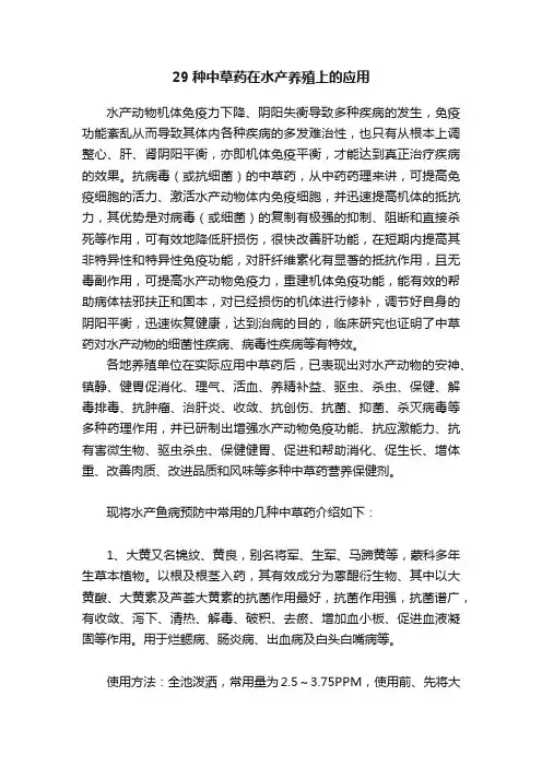 29种中草药在水产养殖上的应用