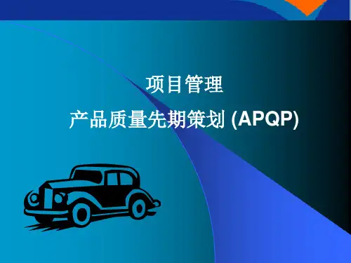 项目管理之APQP