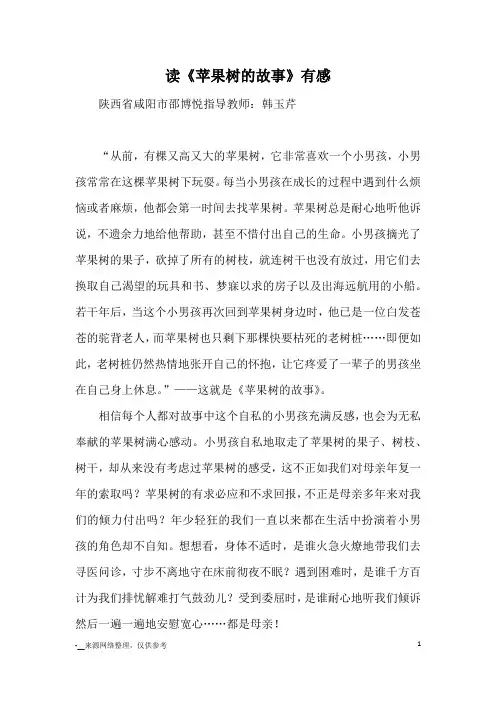 读《苹果树的故事》有感_优秀作文