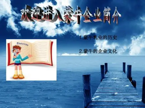 蒙牛简介幻灯片