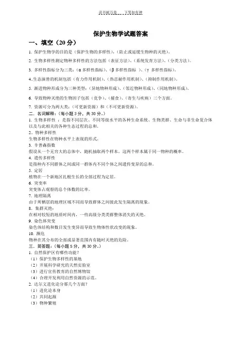 保护生物学试卷答案B