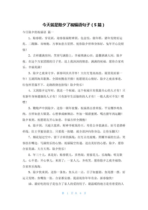今天就是除夕了祝福语句子(5篇)
