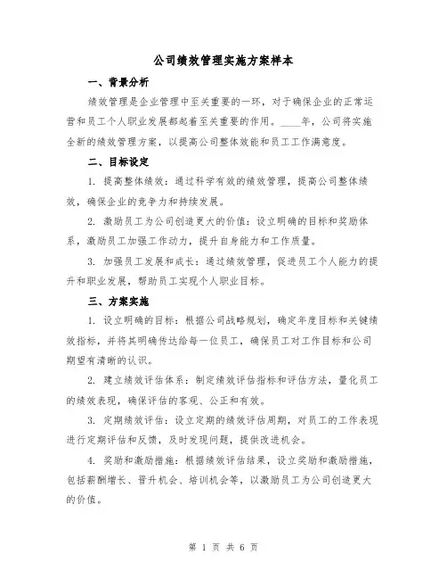 公司绩效管理实施方案样本（2篇）