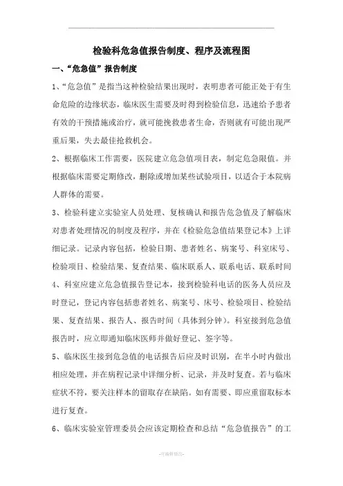 检验科危急值报告制度程序及流程图