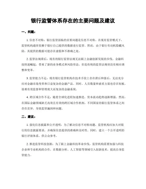 银行监管体系存在的主要问题及建议