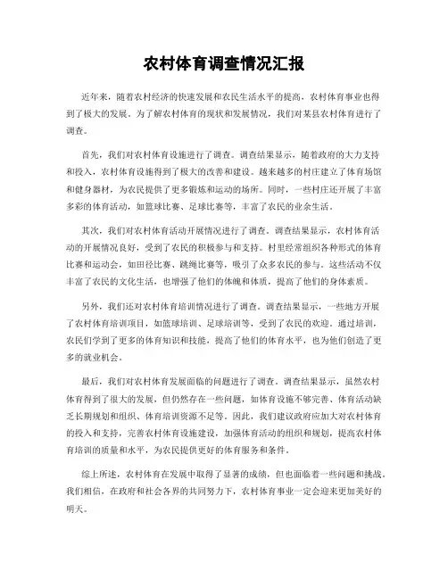 农村体育调查情况汇报