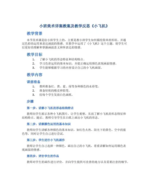 小班美术详案教案及教学反思《小飞机》