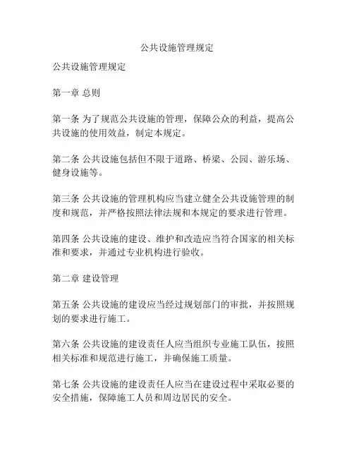 公共设施管理规定