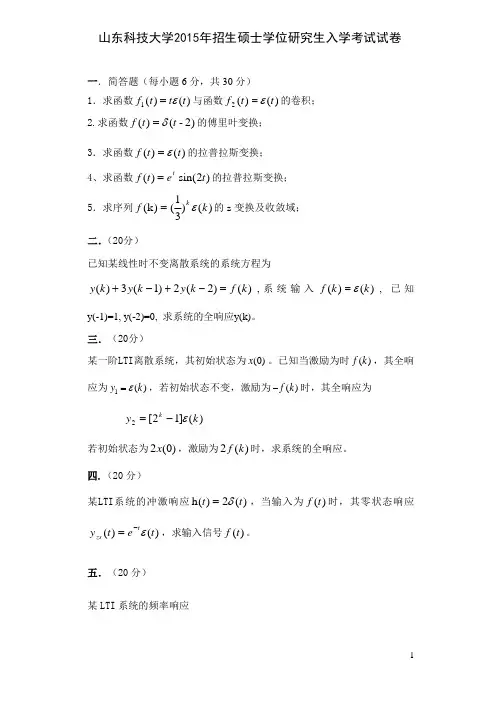 2015年山东科技大学考研真题839信号与系统硕士研究生专业课考试试题