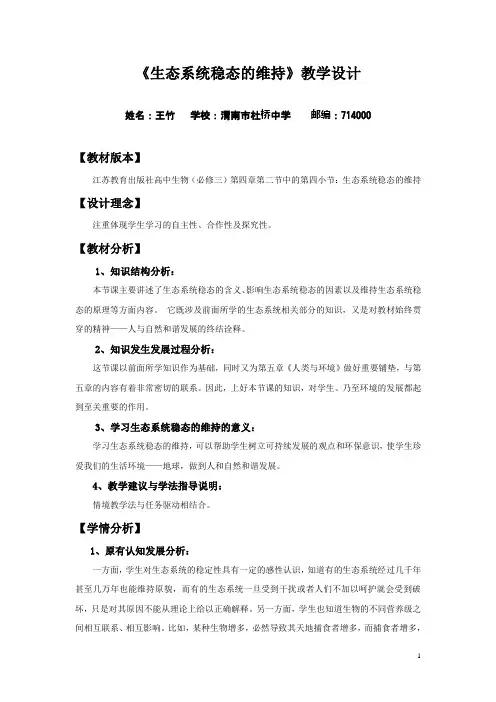 生态系统稳态的维持教案生物教学设计苏教版