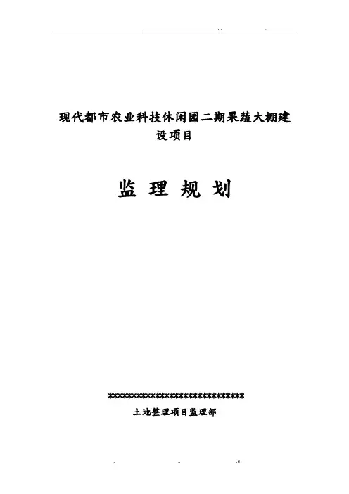 蔬菜大棚建设项目监理规划范本
