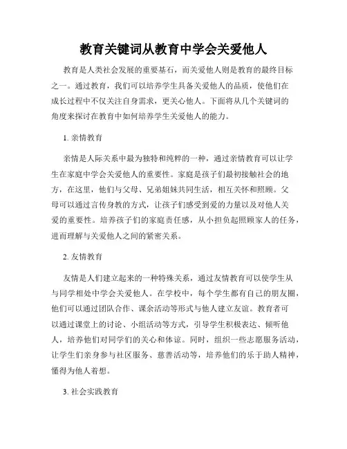 教育关键词从教育中学会关爱他人
