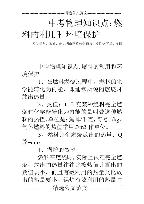 中考物理知识点：燃料的利用和环境保护